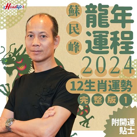 龍年2024|2024龍年生肖運程｜屬龍/蛇/馬整體運勢，雲文子犯太 